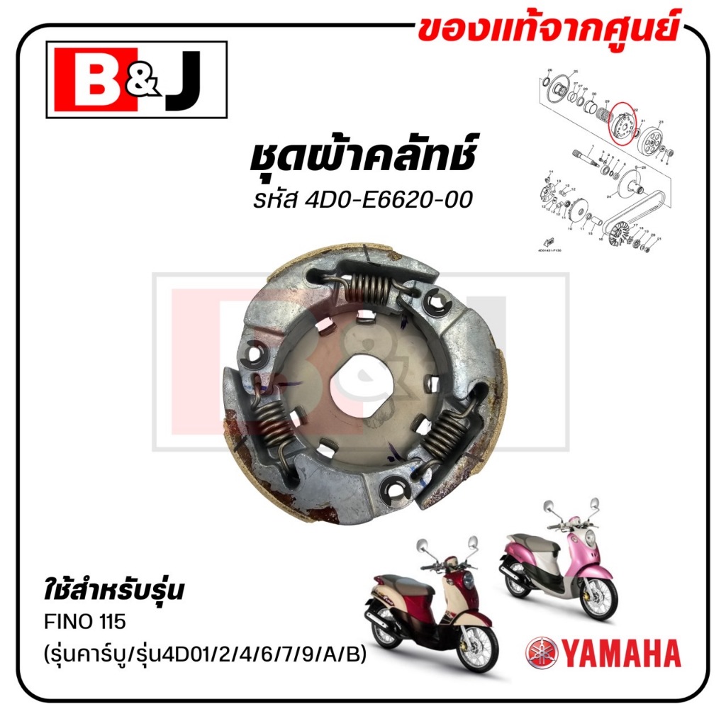 ชุดผ้าคลัทช์ FINO 115(รุ่นคาร์บู//รุ่น4D01/2/4/6/7/9/A/B) แท้ศูนย์ ( YAMAHA /ยามาฮ่า ฟีโน่ 115 CLUTCH CARRIER ASSY)