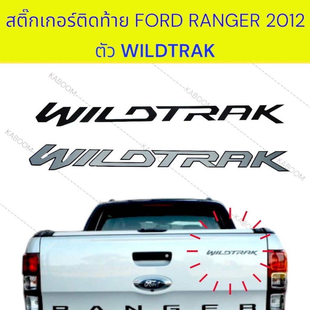 สติ๊กเกอร์ WILDTRAK ติดฝาท้าย FORD RANGER ปี 2018-2019  มีสองสี  ราคาต่อชิ้น
