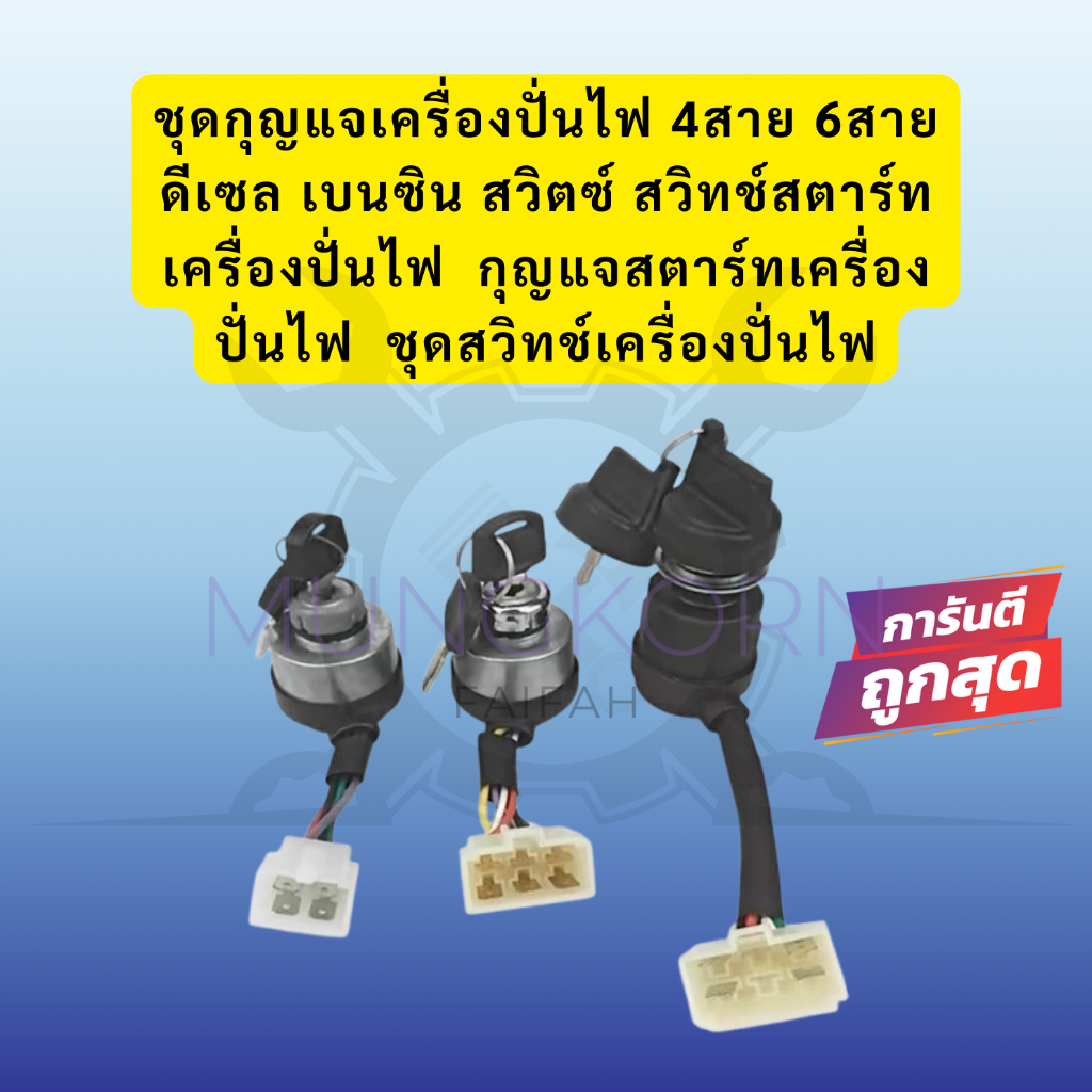 ชุดกุญแจเครื่องปั่นไฟ 4สาย 5สาย 6สาย ดีเซล เบนซิน สวิตซ์ สวิทช์สตาร์ทเครื่องปั่นไฟ