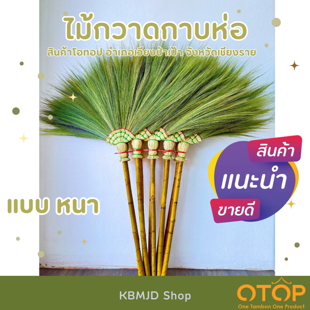 ไม้กวาดดอกหญ้า กาบห่อ แบบหนา จำนวน 1 ด้าม งานฝีมือ สินค้าโอทอปผู้สูงอายุภายในชุมชน อำเภอเวียงป่าเป้า