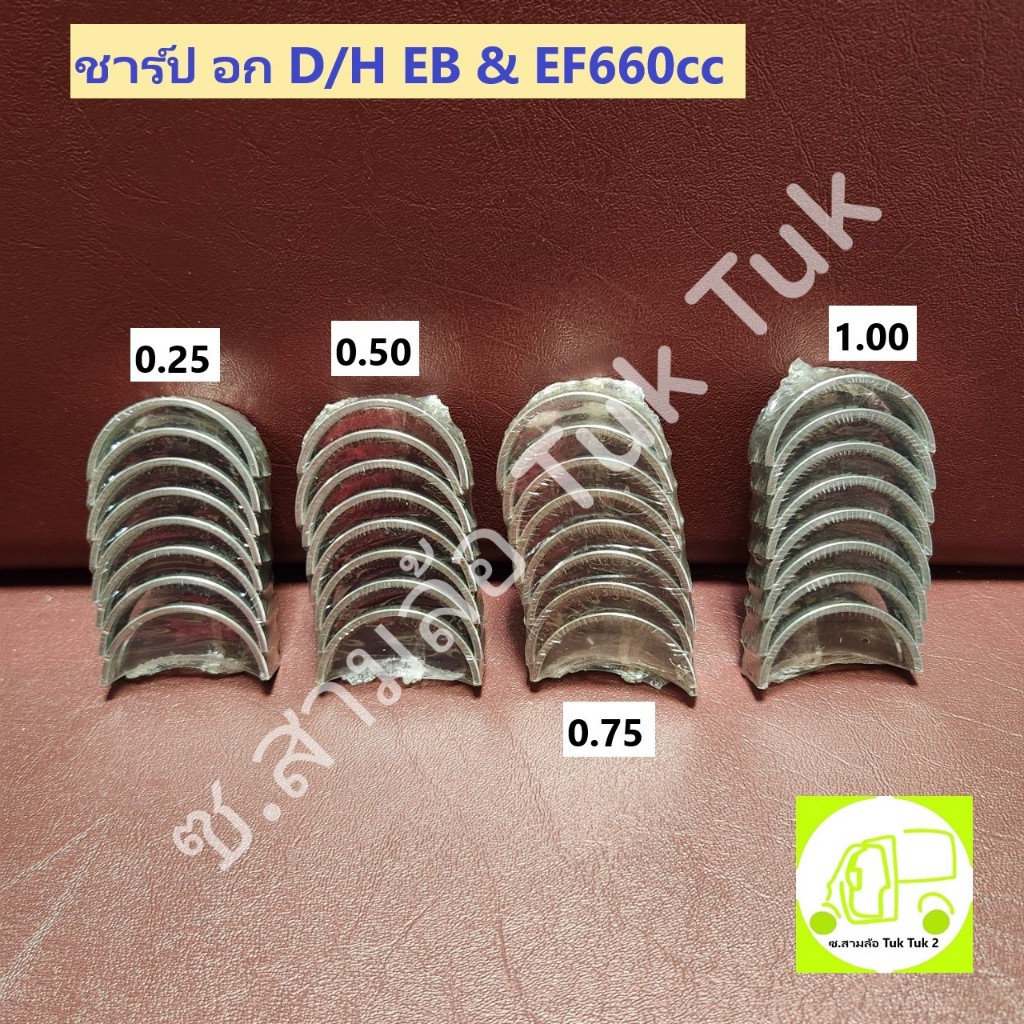 ชาร์ปอก ไดฮัทสุ Daihatsu EB EF 660cc S200 6V ชาร์ป อก Size STD - Size 40 (ต่อชุด) [NDC] ซ.สามล้อ Tuk Tuk2