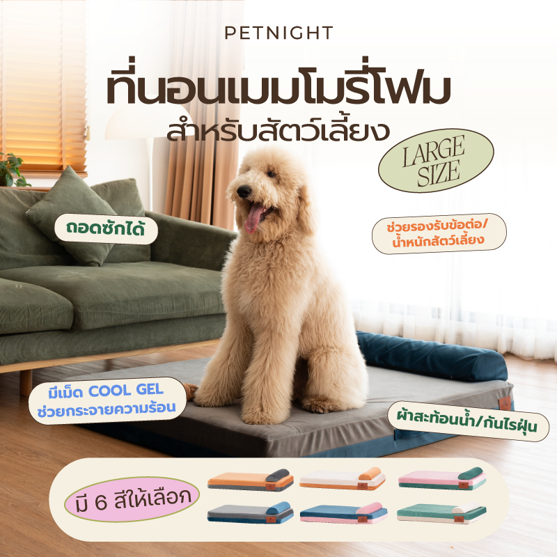 Petnight ที่นอนเมมโมรี่สำหรับสัตว์เลี้ยง LARGE