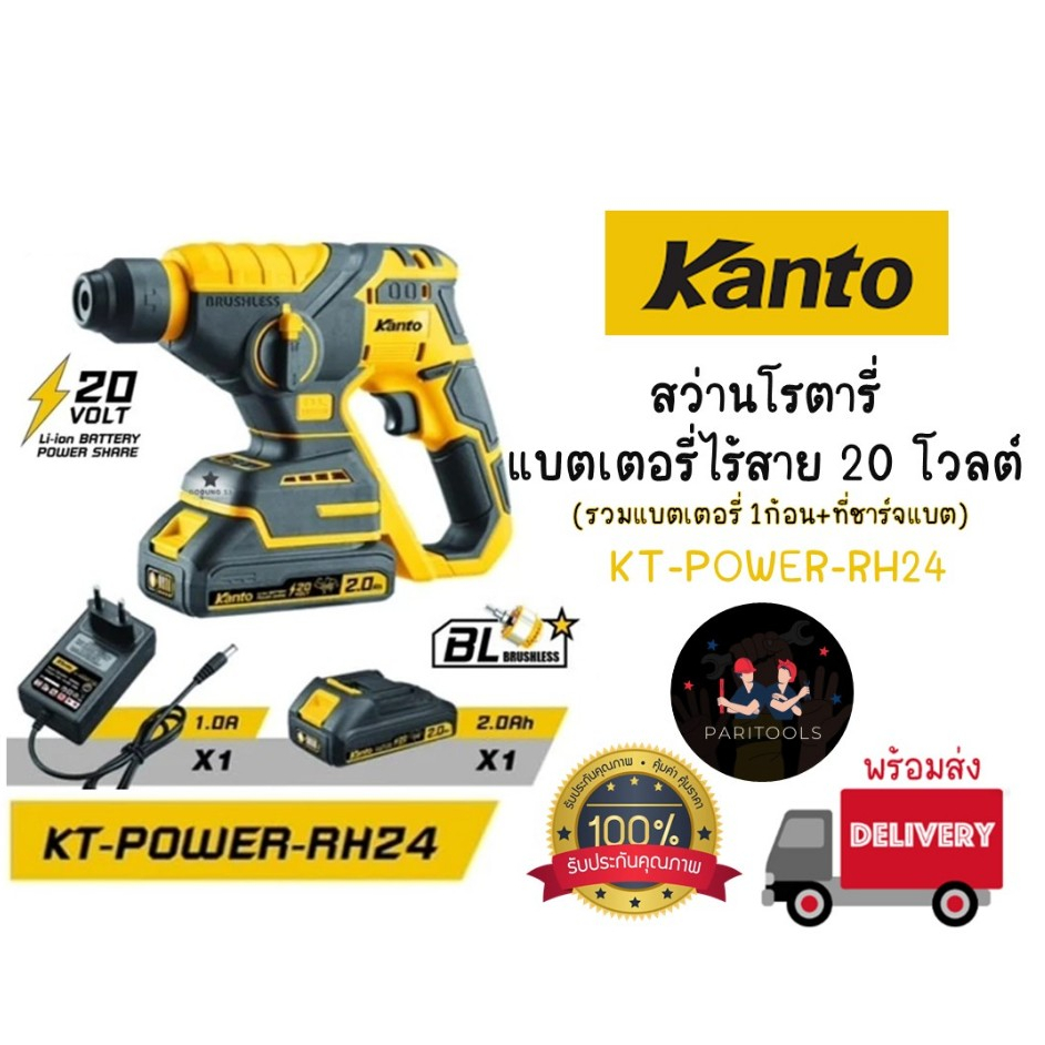 Kanto สว่านโรตารี่ ไร้สาย 20V 2 ระบบ ปรับความเร็วรอบได้ 2 ระดับ BL Motor #Hammer Drill (KT-POWER-RH24)