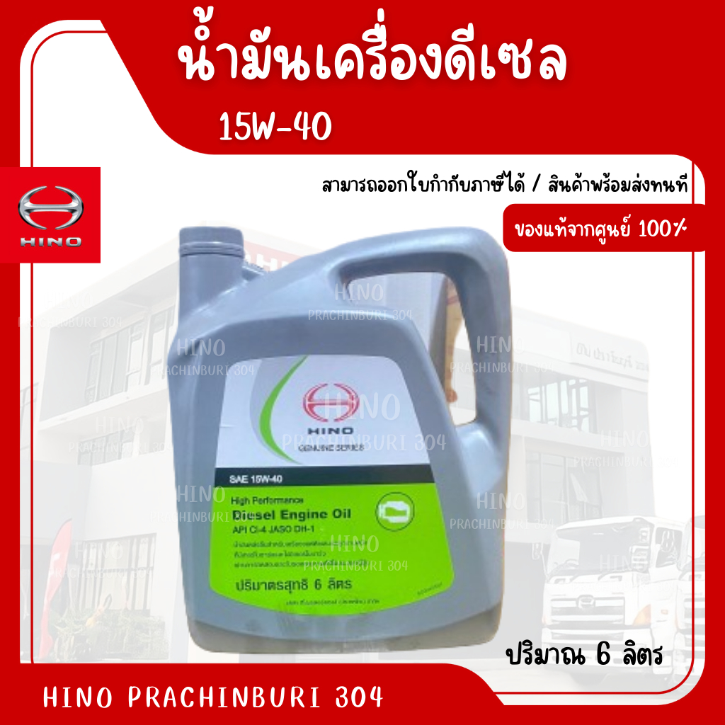 น้ำมันเครื่องดีเซล 15W-40 (6ลิตร) HINO อะไหล่รถบรรทุก แท้จากศูนย์