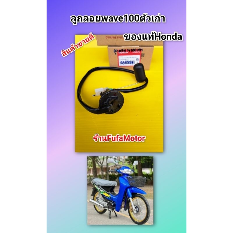ลูกลอยในถังน้ำมันเวฟ100ตัวเก่าแท้เบิกศูนย์Honda*****37800-KRS-971