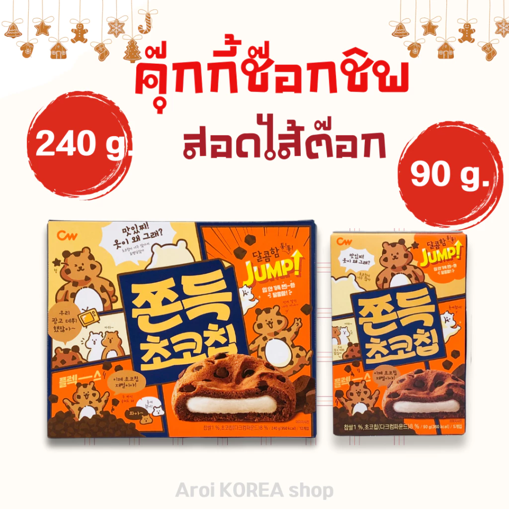 ขนมเกาหลี ขนมต๊อกคุ๊กกี้ 90g 240g ไส้ต๊อกนุ่มหนึบ 쫀득 초코칩 คุกกี้เกาหลี คุ้กกี้ต๊อก