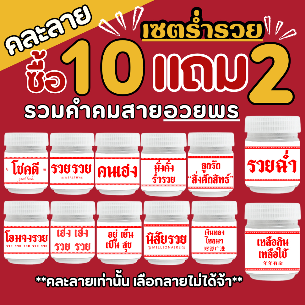 (เซตร่ำรวย รวมคำคมสายอวยพร ซื้อ 10 แถม 2 ) ของชำร่วย ของขวัญปีใหม่ ของแจกตรุษจีน หอมชื่นใจ