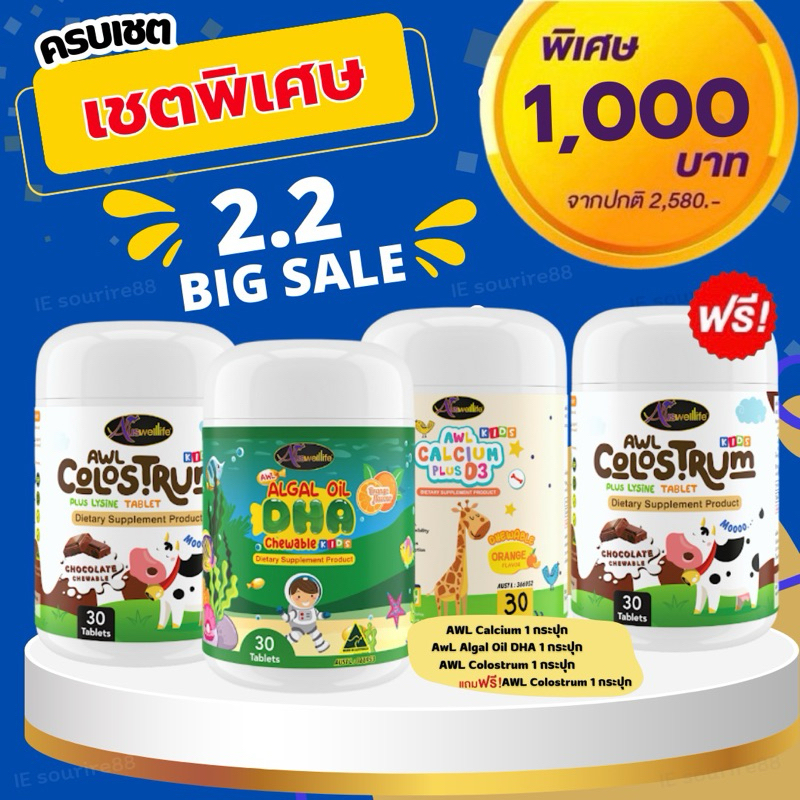 ครบเชต Auswelllife Algal Oil DHA สำหรับเด็ก บำรุงสมอง เสริมความจำ แคลเซียมเด็ก นมเม็ดโคลอสตรุ้ม
