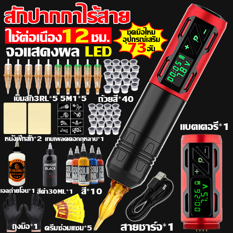 【ส่วนลดครั้งใหญ่】เครื่องสัก ไร้สายเลาย LCD จอแสดงผล ชุดสักลาย ครบชุด ปากกาสัก Wireless Pen Tattoo Machine