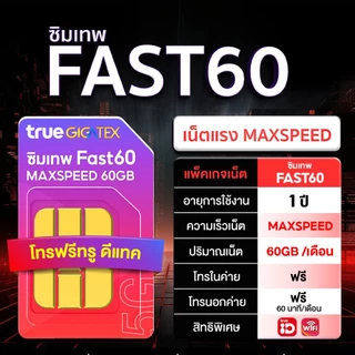 ซิมเทพ True FAST60 ซิมเทพทรู เน็ตแรง1000Mbps 60GBต่อเดือน ซิมเน็ตรายปี ใช้งานได้1ปี maxspeed