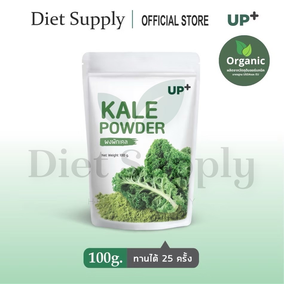 DIET SUPPLY ผงผักเคล (Kale powder) ตราอัพ ขนาด 100 g. ไม่ผสมแป้ง มี อย.รับรอง