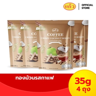 [เซต 4 ถุง] แก้ว ทองม้วนกะทิแท้ ขนาด 35 กรัม เลือกได้ 6 รส ( ของฝาก กาญจนบุรี ขนมไทย ขนมกรุบกรอบ ขนมกินเล่น )
