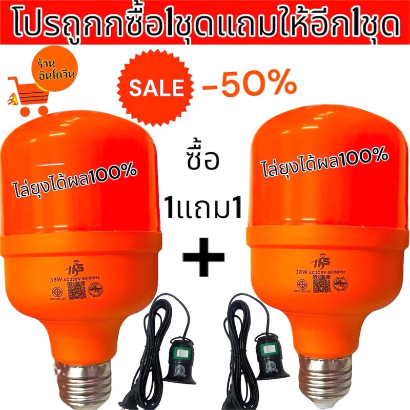 ซื้อ 1 แถม 1 (ได้ 2 ชุด )ได้หลอดไล่ยุง38W2หลอดขั่วไฟE27 2เส้น ชุดหลอดไฟไล่ยุง 38W พร้อมชุดสายขั่วไฟE27สายยาวประมาณ 5เมตร
