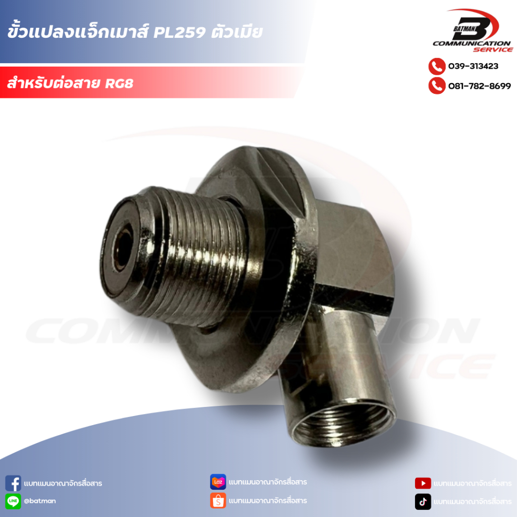 ขั้วแปลงแจ็กเมาส์ แจ็ก PL259 ตัวเมีย - ต่อสาย RG8