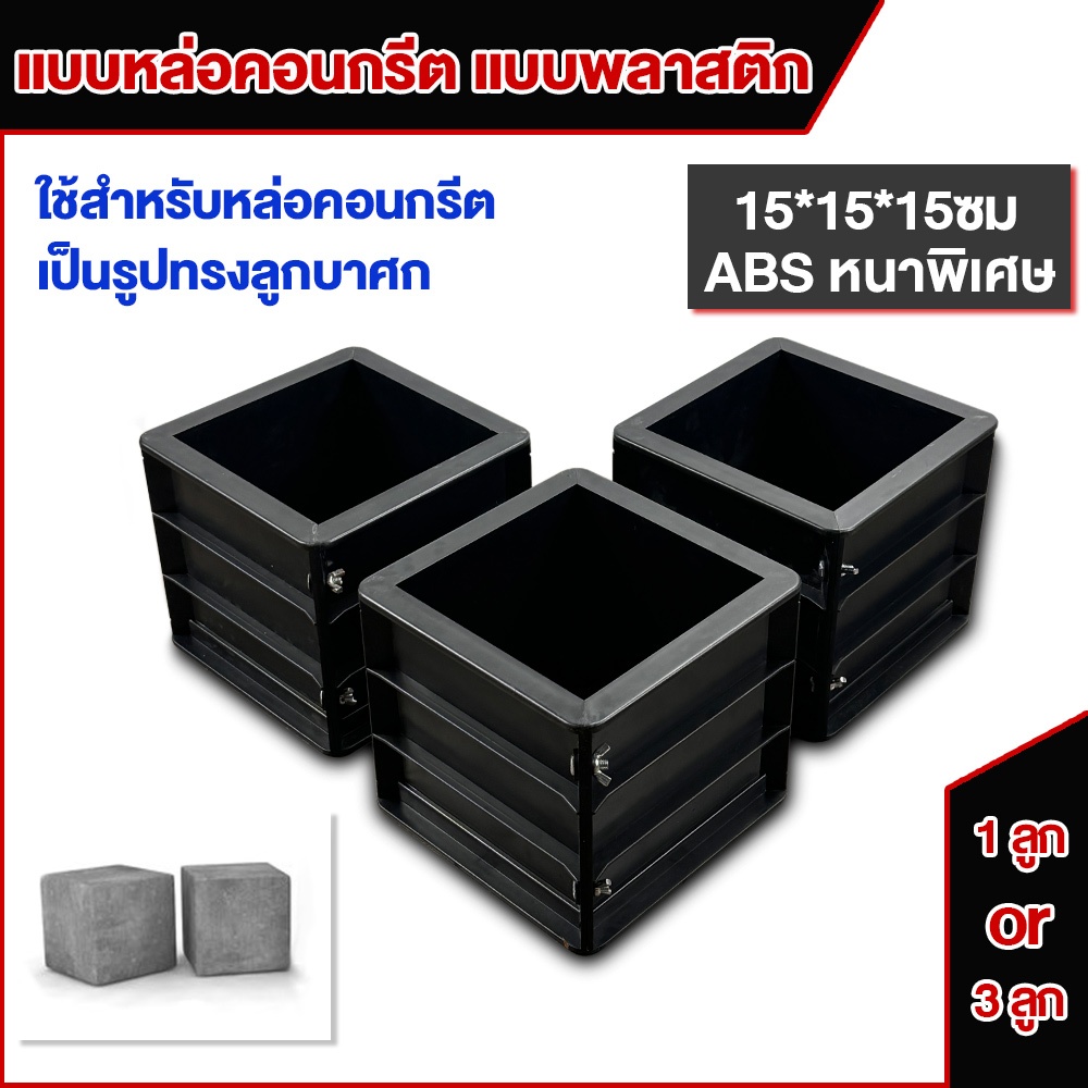 「หนาเป็นพิเศษ」โมลหล่อลูกปูน เเบบพลาสติกABS แบบหล่อพลาสติก ทรงเหลี่ยม แม่พิมพ์คอนกรีต ชิ้น ขนาด 15X15X15 ซม