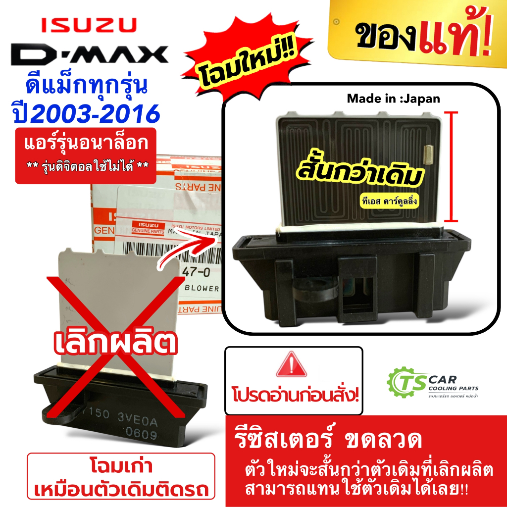 ขดลวด รีซิสเตอร์แอร์ (ตัวแท้ 55222147-0) Dmax อีซูซุ ดีแม็ก ออลนิว วีครอส รุ่น1-2 ปี2003-19 รุ่นแอร์อนาล๊อค D-max Vcross