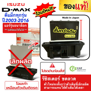 ขดลวด รีซิสเตอร์แอร์ (ตัวแท้ 55222147-0) Dmax อีซูซุ ดีแม็ก …