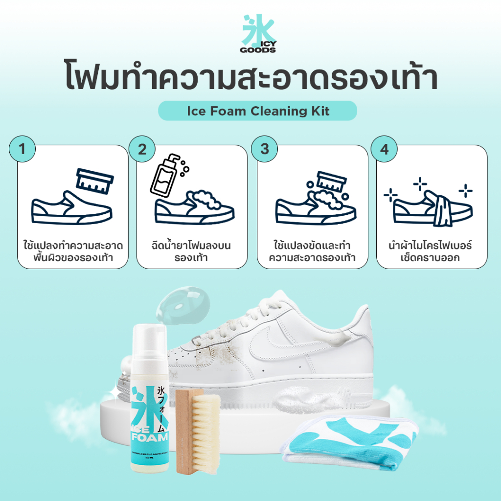 [ซื้อ 1 แถม 3] Icy Goods โฟมทำความสะอาดรองเท้า ซักรองเท้า ขัดรองเท้า ฟรีแปรง+ผ้าไมโคร