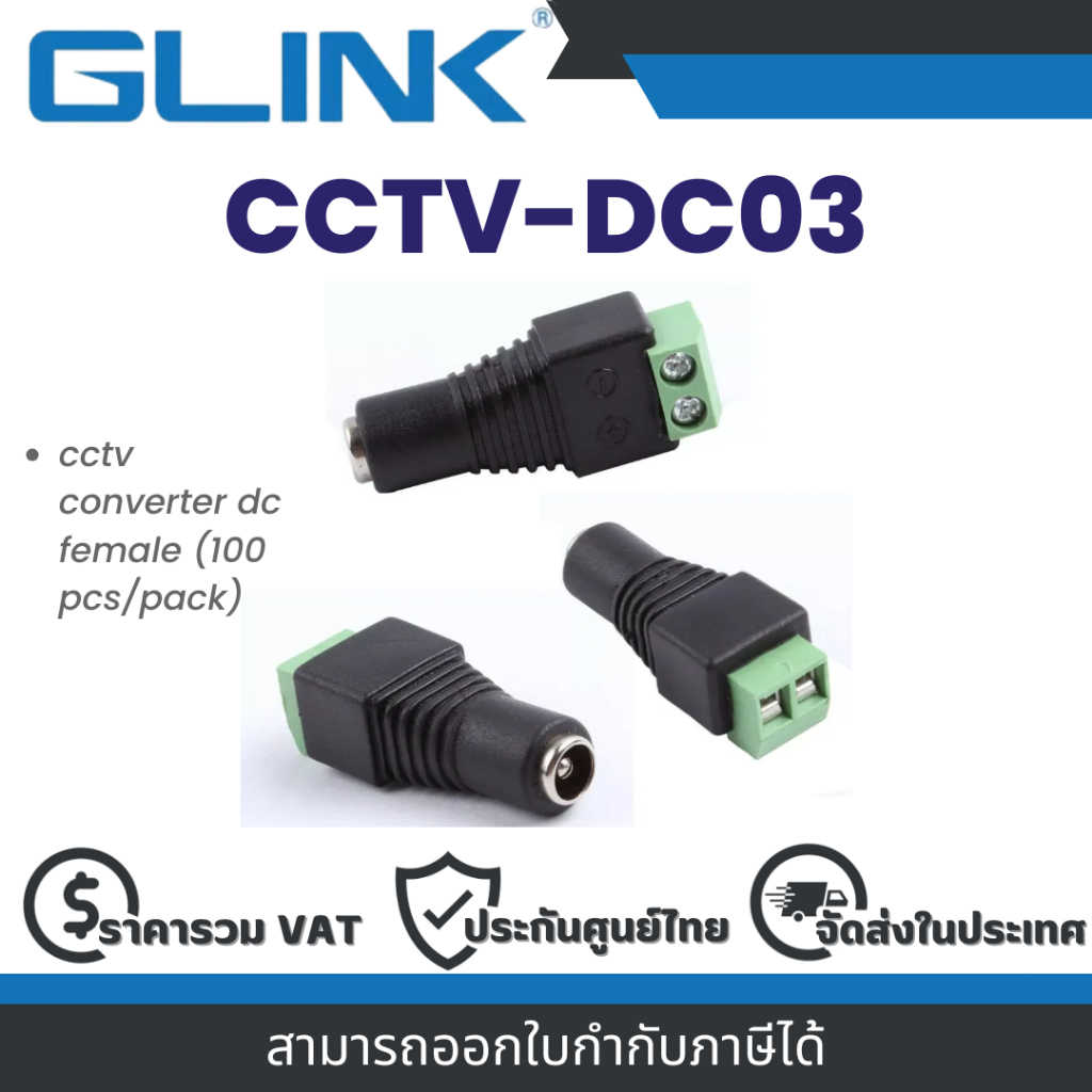 Glink CCTV-DC03DC Female x50 ตัว รุ่น แจ็คตัวเมีย หัวแจ็ค DC power balun หัวแจ็คตัวเมีย DC JACK  By Vnix Group