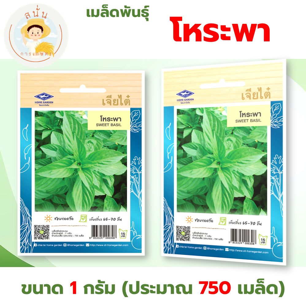 เมล็ดพันธุ์ โหระพา (Sweet Basil) ผักซอง เจียไต๋ OP ขนาด 1 กรัม (ประมาณ 750 เมล็ด)