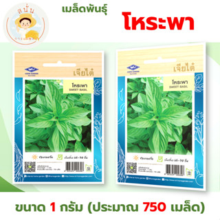 เมล็ดพันธุ์ โหระพา (Sweet Basil) ผักซอง เจียไต๋ OP ขนาด 1 กร…