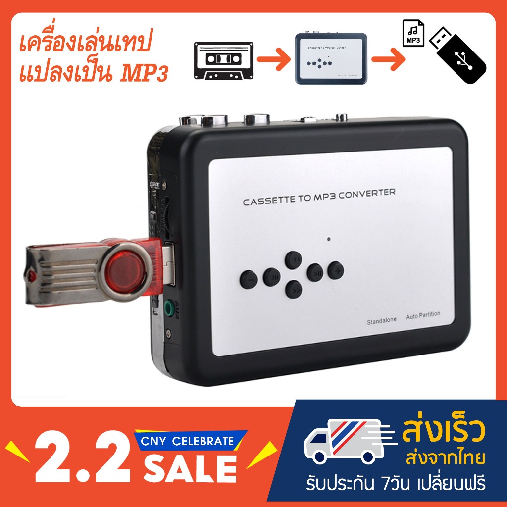 เครื่องเล่นเทปแปลงเป็น MP3 รุ่น USB ไม่ต้องใช้คอม (EZ-231)