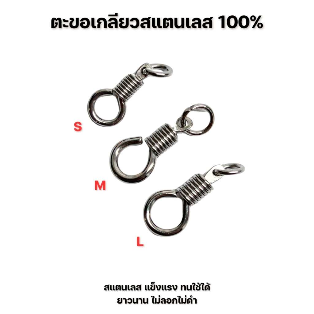 (แพค10ชิ้น) ตะขอเกลียวสแตนเลสใช้ประกอบปลายสร้อยพระตะขอพุกเกลียวห้อยพระ