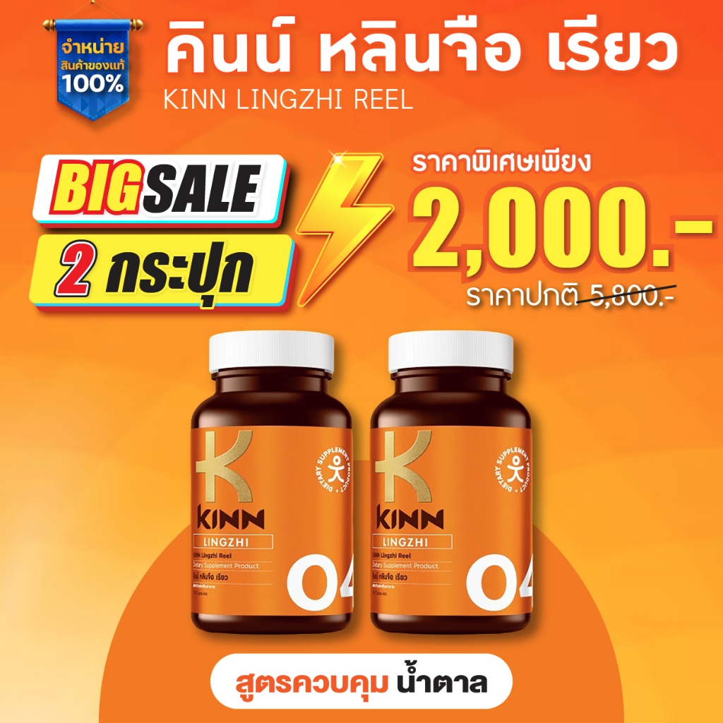 [ เซต 2 กระปุก ] KINN Lingzi Reel คินน์ หลินจือ เรียว