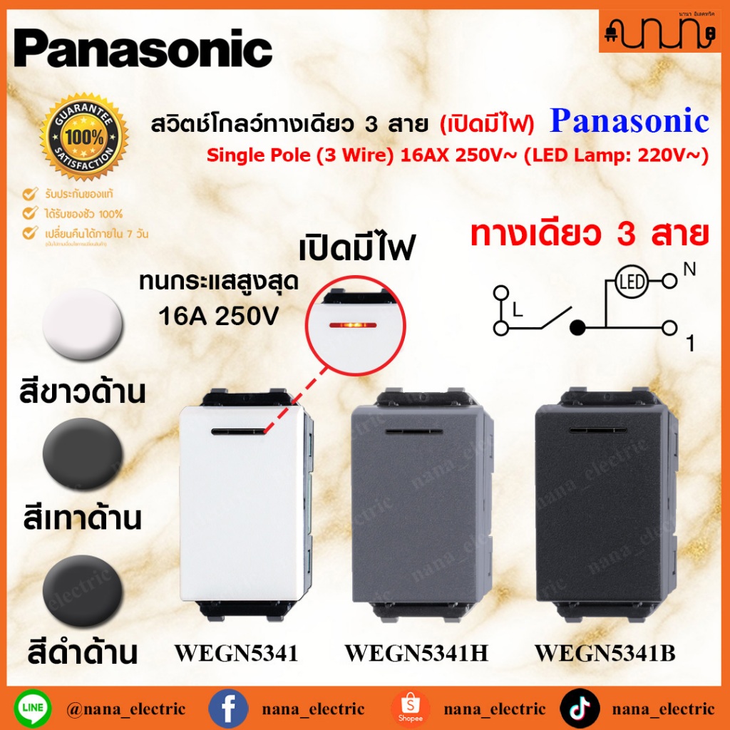 Panasonic INITIO สวิตช์ทางเดียว (เปิดมีไฟ) 3 สาย 16A,Single pole [3-wire] ขนาดมาตรฐาน แท้💯% WEGN5341