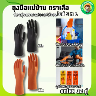 (12คู่)ถุงมือยางแม่บ้าน ตราเสือ ของแท้ ใช่งานได้อเนกประสงค์ หนา สินค้าส่งตรงจากโรงงาน พร้อมจัดส่ง