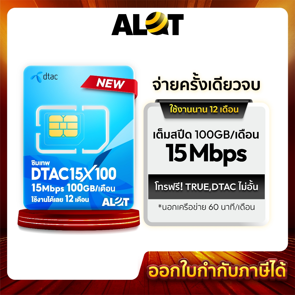 ซิมเทพ เบอร์มงคล เบอร์สวย ซิมเน็ต ดีเเทค 15Mbps 100GB รูปที่ 2