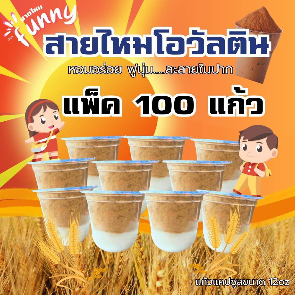 ขนมสายไหมแก้ว สายไหมโอวัลติน แก้วแคปซูล 12 oz. ราคาส่ง 100 แก้ว