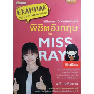 หนังสือ grammar สรุป พิชิตอังกฤษ เพื่อเตรียมสอบเข้า ม.1 พร้อ…