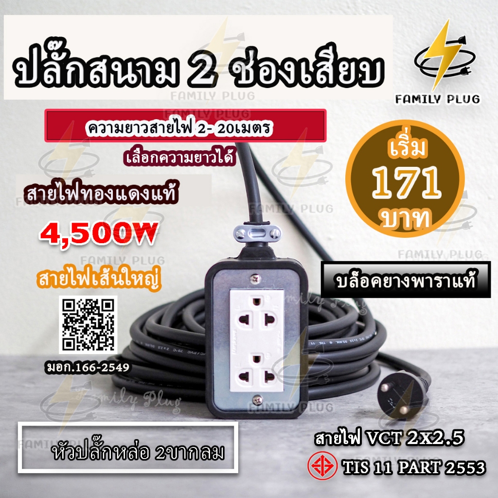 VCT 2x2.5 sq.mm. (အရှည် 2-20m) Ground ပါ ပလပ်ပေါက် 2 ပေါက် + Rubber block 2x4 (အများဆုံး 4500W အထိ)