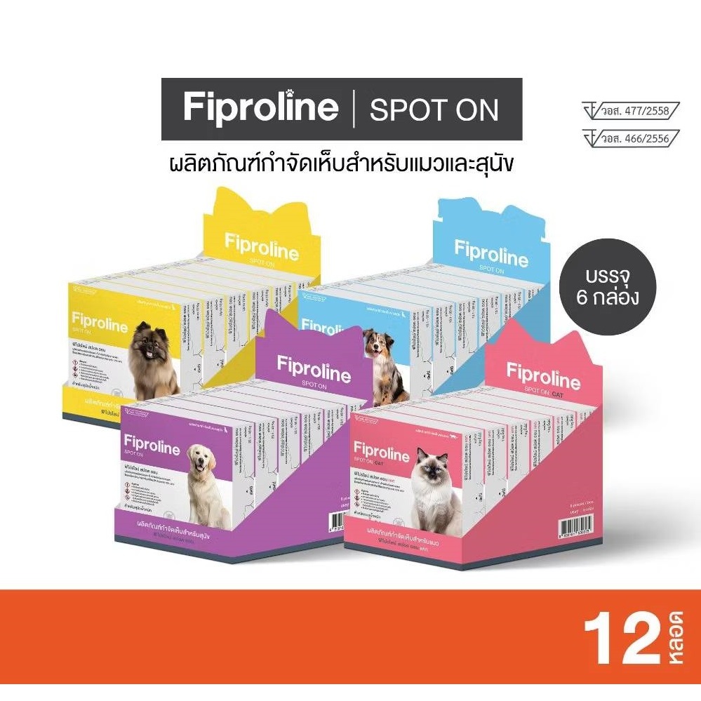 Fiproline Spot On [แพคใหญ่ 12 หลอด ]  สุนัข-แมว ป้องกันและกำจัดเห็บ ชนิดหยดหลัง ฟิโปรไลน์