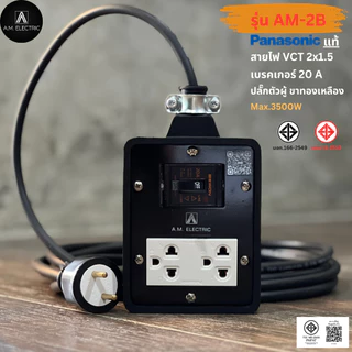 บล็อกยาง 2 ช่อง พร้อมปลั๊กกราวด์คู่ Panasonic แท้ รุ่น AM-2B เบรคเกอร์ 20A กำลังไฟ 3500-4500 W และสายไฟ VCT