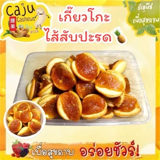 เกี๊ยวโกะ สอดไส้สับปะรด หอม อร่อย เปรี้ยว อมหวาน เคี้ยวเพลิน