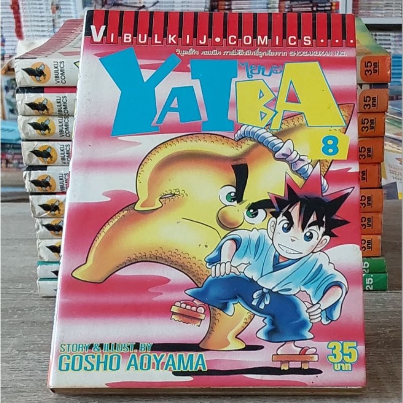หนังสือการ์ตูนญี่ปุ่น มังงะ YAIBA ไยบะ หนังสือขายแยกเล่ม มีหลายราคา หลายสภาพ ทางร้านขายตามสภาพและการได้มาครับ