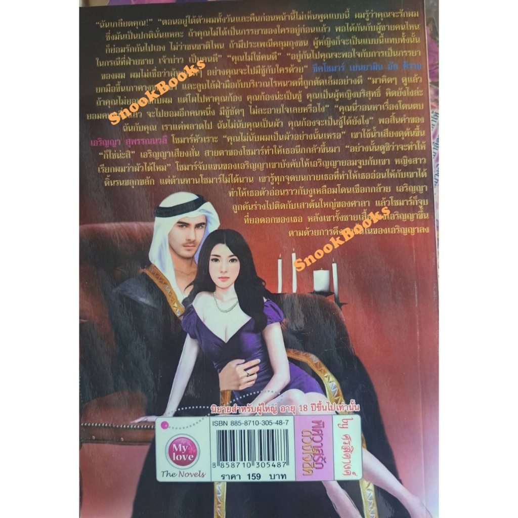 พิศวาสรักดวงใจชีค โดย ศรสิตางค์