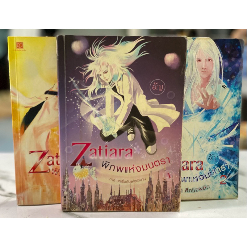 Zatiara พิภพแห่งมนตรา ภาค 1-3 หนังสือนิยายแฟนตาซี หนังสือมือสองสภาพดี เก่าเก็บ ขายตามสภาพ