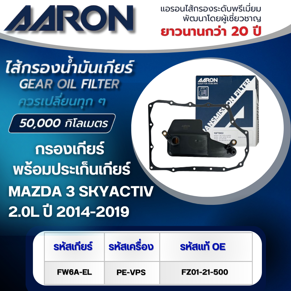 AARON ไส้กรองเกียร์ พร้อมประเก็นเกียร์ MAZDA 3 SKYACTIV 2.0L FW6A-EL (PE-VPS) ปี 2014-2019 (1ชิ้น)
