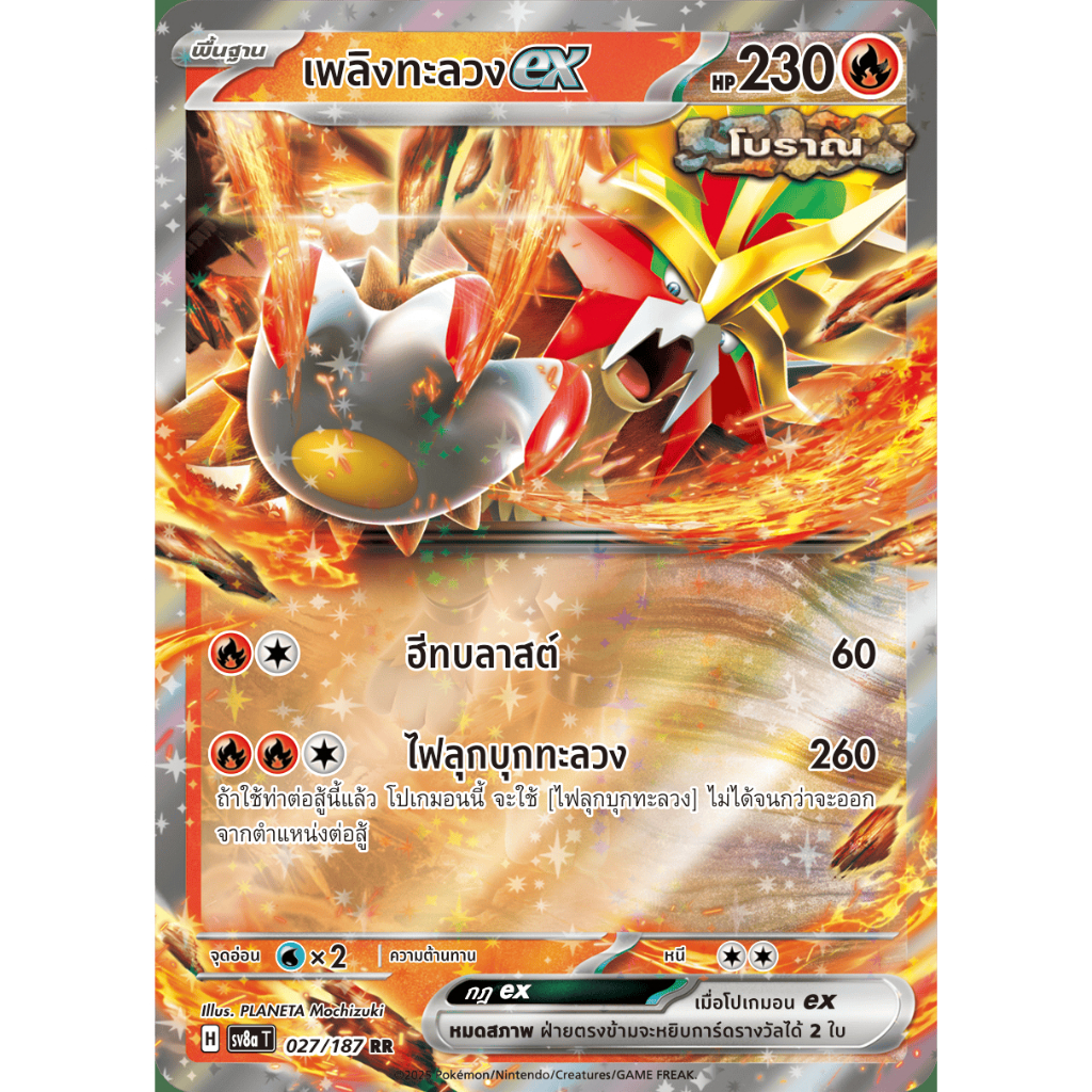 เพลิงทะลวงex - เทศกาลเทรัสตัลex