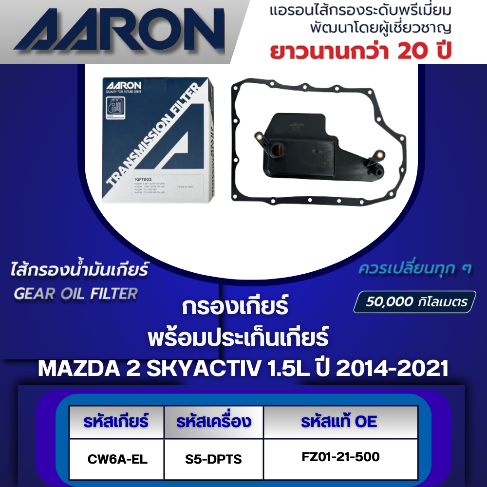 AARON ไส้กรองเกียร์ พร้อมประเก็นเกียร์ MAZDA 3 SKYACTIV 2.0L FW6A-EL (PE-VPS) ปี 2014-2019 (1ชิ้น)