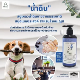สบู่น้ำดิน Namdin (by Jannah) ขวดปั๊ม ขนาด 250 มล. / สบู่ดิน ผลิตจากดินขาวธรรมชาติ