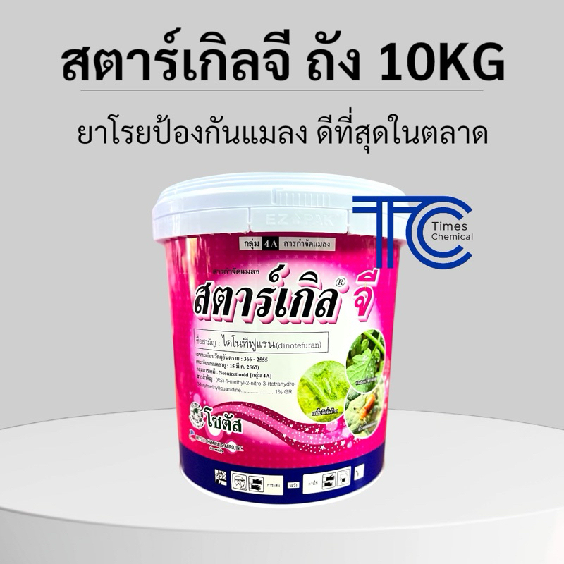 !!ยกถัง!! สตาร์เกิลจี 10 กิโลกรัม โฉมใหม่ สุดคุ้ม ไดโนทีฟูแรน กำจัดแมลงชนิดดูดซึม 10 kg *ออเดอร์นึงไ