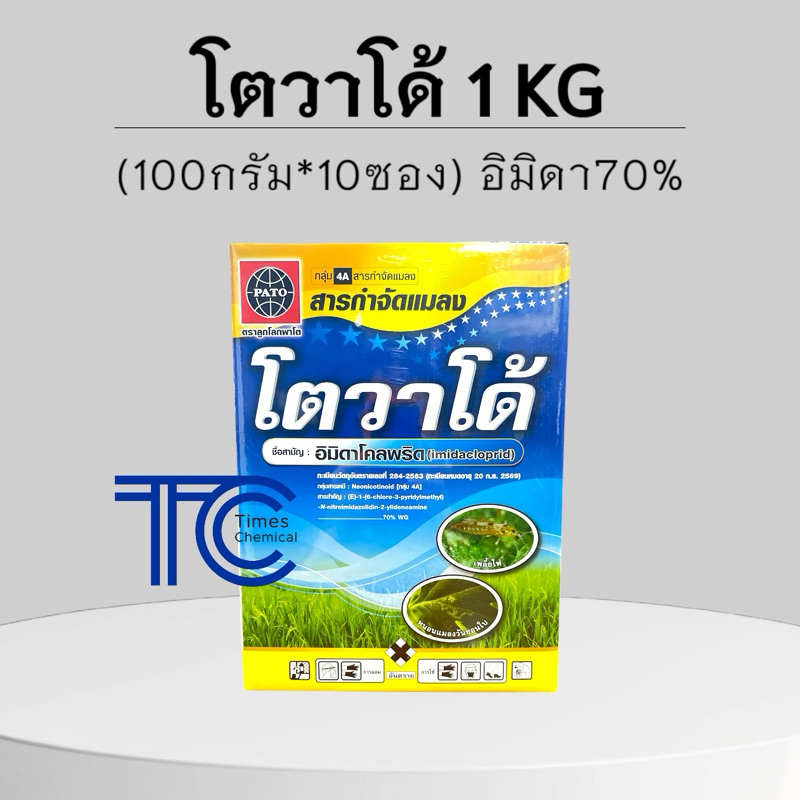 !!กล่องใหญ่!! โตวาโด้ 1Kg (100กรัม*10ซอง) สารตัวเดียวกับ โปรวาโด้ อิมิดาคลอพริด 70%WG ป้องกัน กำจัด เพลี้ย