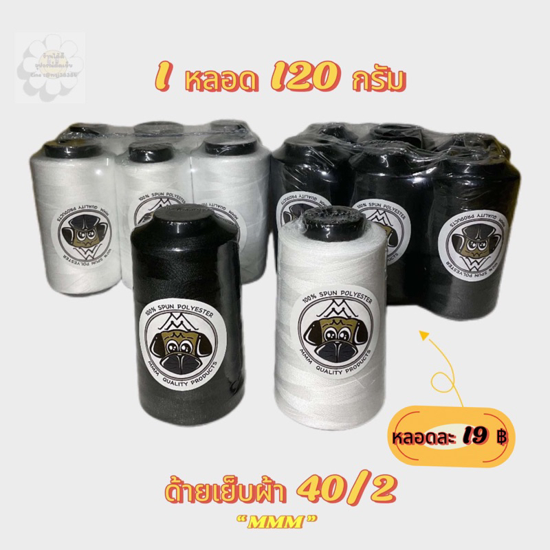 ด้ายเย็บผ้า 40/2 สีออฟไวท์/สีดำ ราคาต่อ 1 หลอด(ยาว3000 เมตร) ราคา ถูกที่สุด ดีลบีเคเค