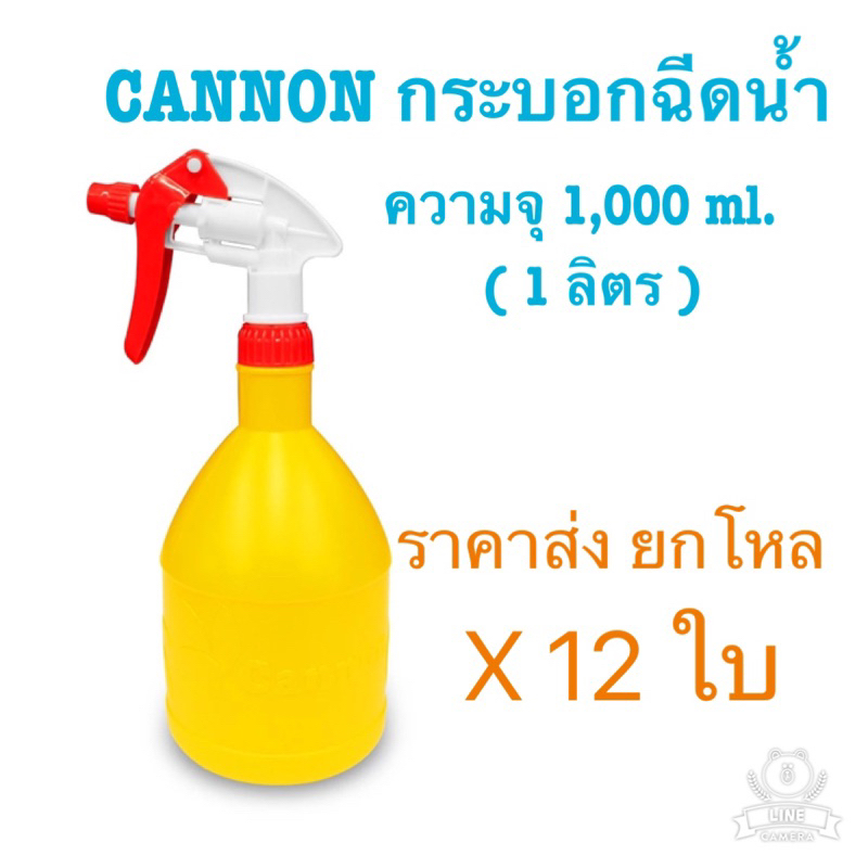 12 ใบ กระบอกฉีดน้ำ Cannon แคนนอนขนาด 1 ลิตร สีเหลือง แบรนด์ยอดนิยม