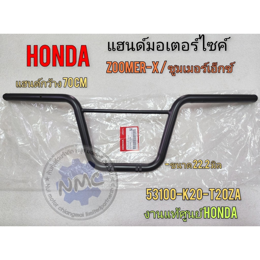 New แฮนด์ซูมเมอร์เอ็กซ์ แฮนด์ zoomer x งานแท้ศูนย์ แฮนด์ honda ซูมเมอร์เอ็กซ์ แฮนด์ honda zoomer x