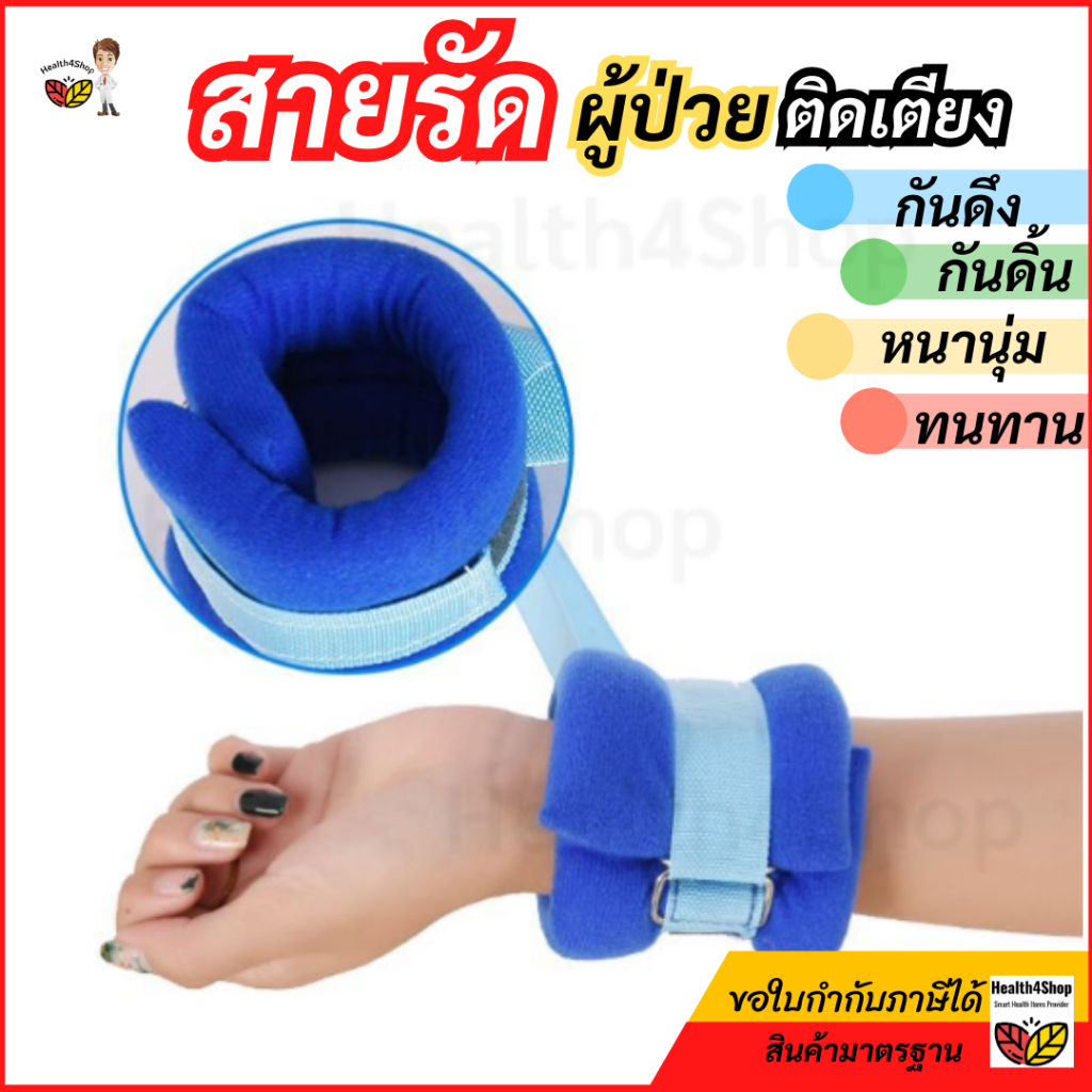 ✳️B2[พร้อมส่ง] สายรัดข้อมือ ข้อเท้า ผู้สูงอายุ ผู้ป่วยติดเตียง กันดึงสายน้ำเกลือ กันดิ้น ถูกสุด หนานุ่มพิเศษ ทนทาน